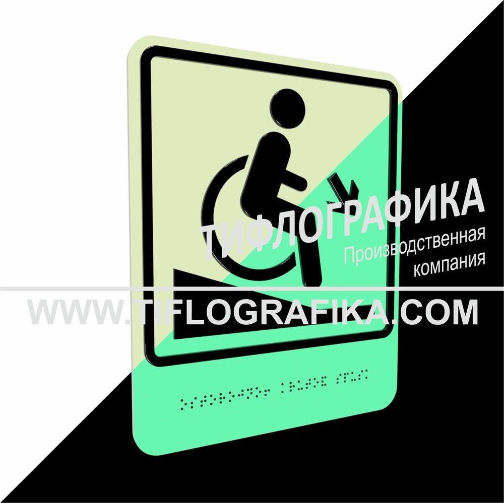 Тактильно-визуальный знак Д.2 с шрифтом Брайля "Осторожно! Крутой спуск". ПВХ 3 мм. Фотолюминисцентная