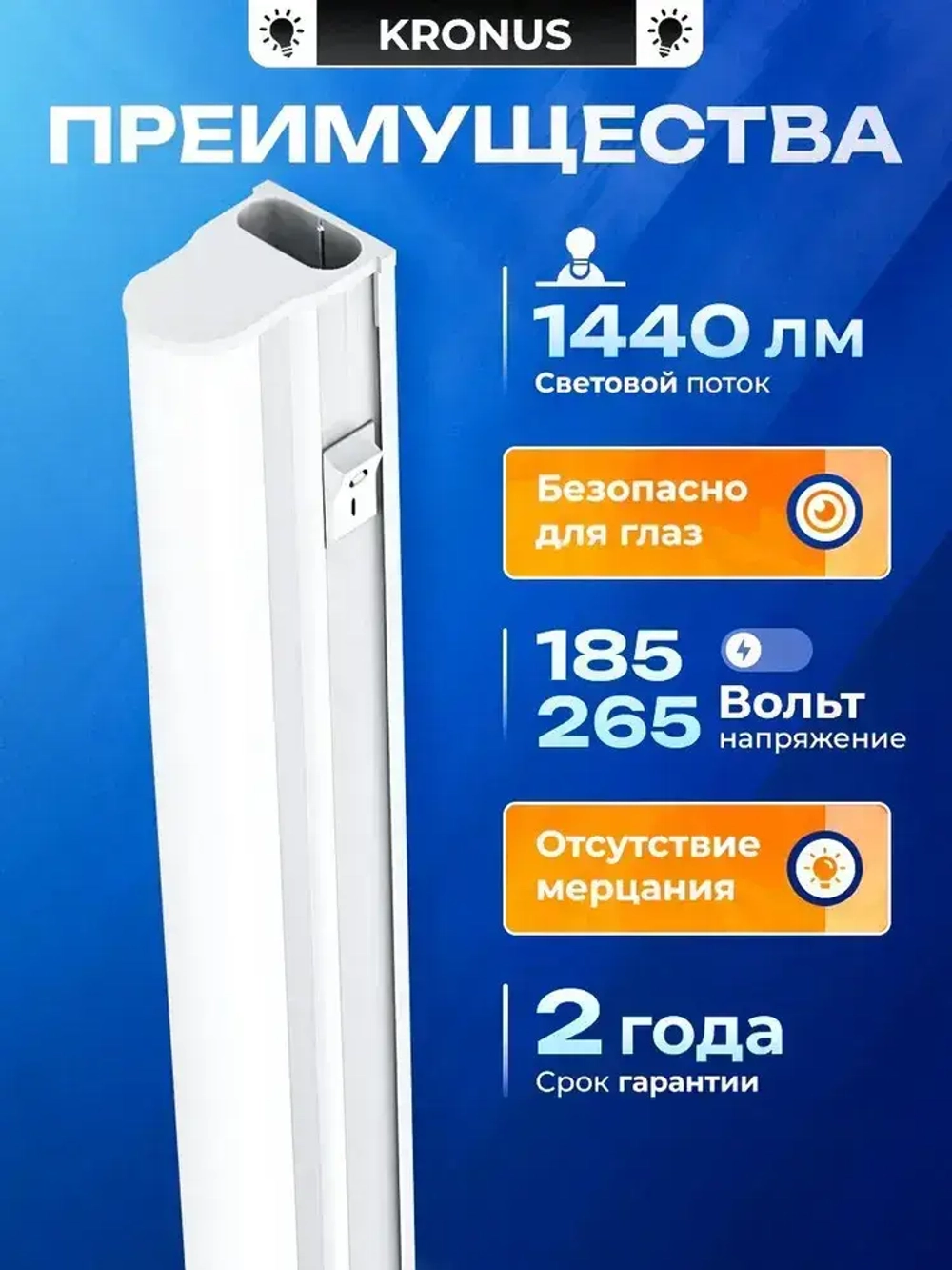 Kronus Светильник светодиодный линейный, 18 Вт, 4000К