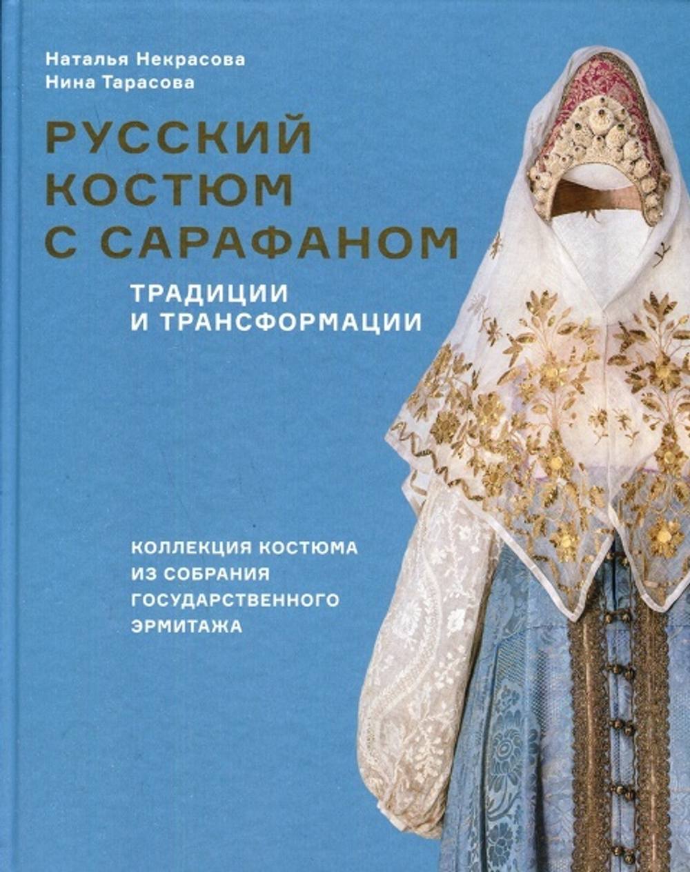 Русский костюм с сарафаном. Традиции и трансформации