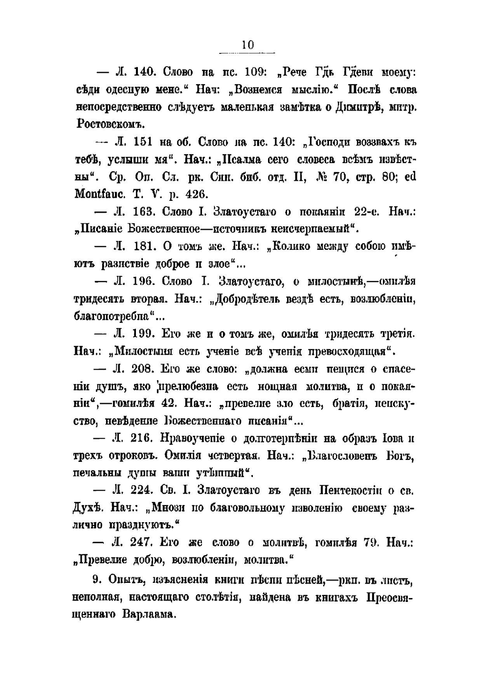 Описание рукописей, хранящихся в библиотеке Черниговской духовной семинарии | Лилеев Михаил Иванович