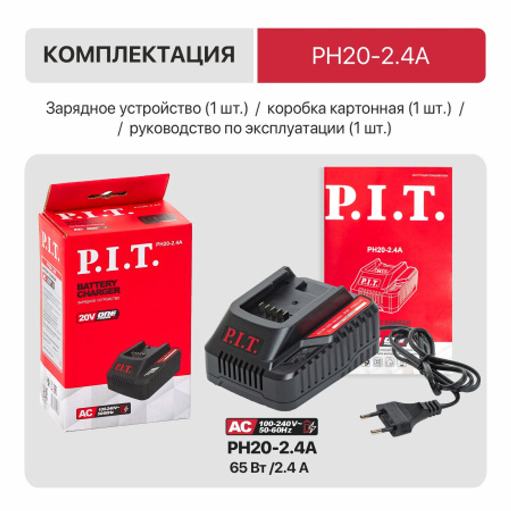 Зарядное устройство PH20-2.4 A PIT