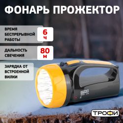 Светодиодный фонарь Трофи TSP10 прожекторный аккумуляторный 2 режима со встроенной зарядкой