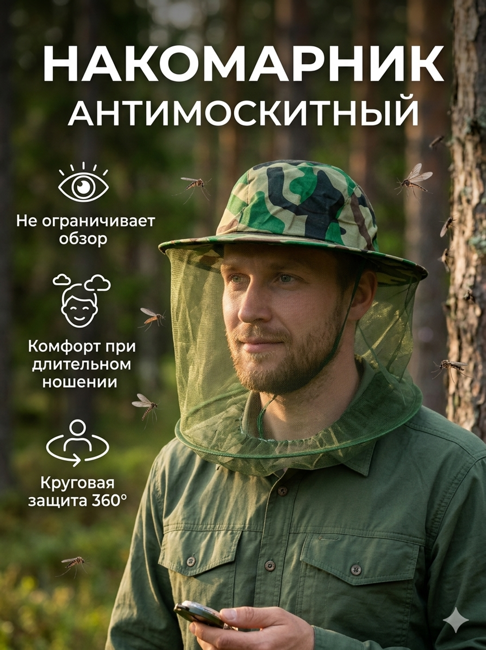 Накомарник антимоскитный 33*22см