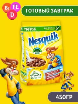 Готовый завтрак Nesquik Шоколадные шарики, 450гр.