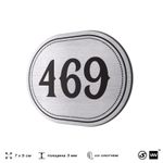 Номерок на дверь квартиры 469, для кабинета, офиса, шильдик 9 х 7 см, брашированная сталь, Айдентика Технолоджи