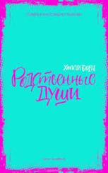 Родственные души