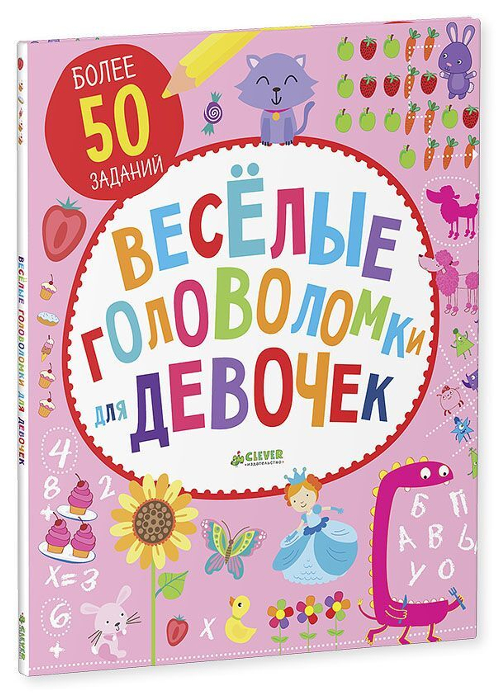 Веселые головоломки для девочек купить с доставкой по цене 212 ₽ в интернет  магазине — Издательство Clever