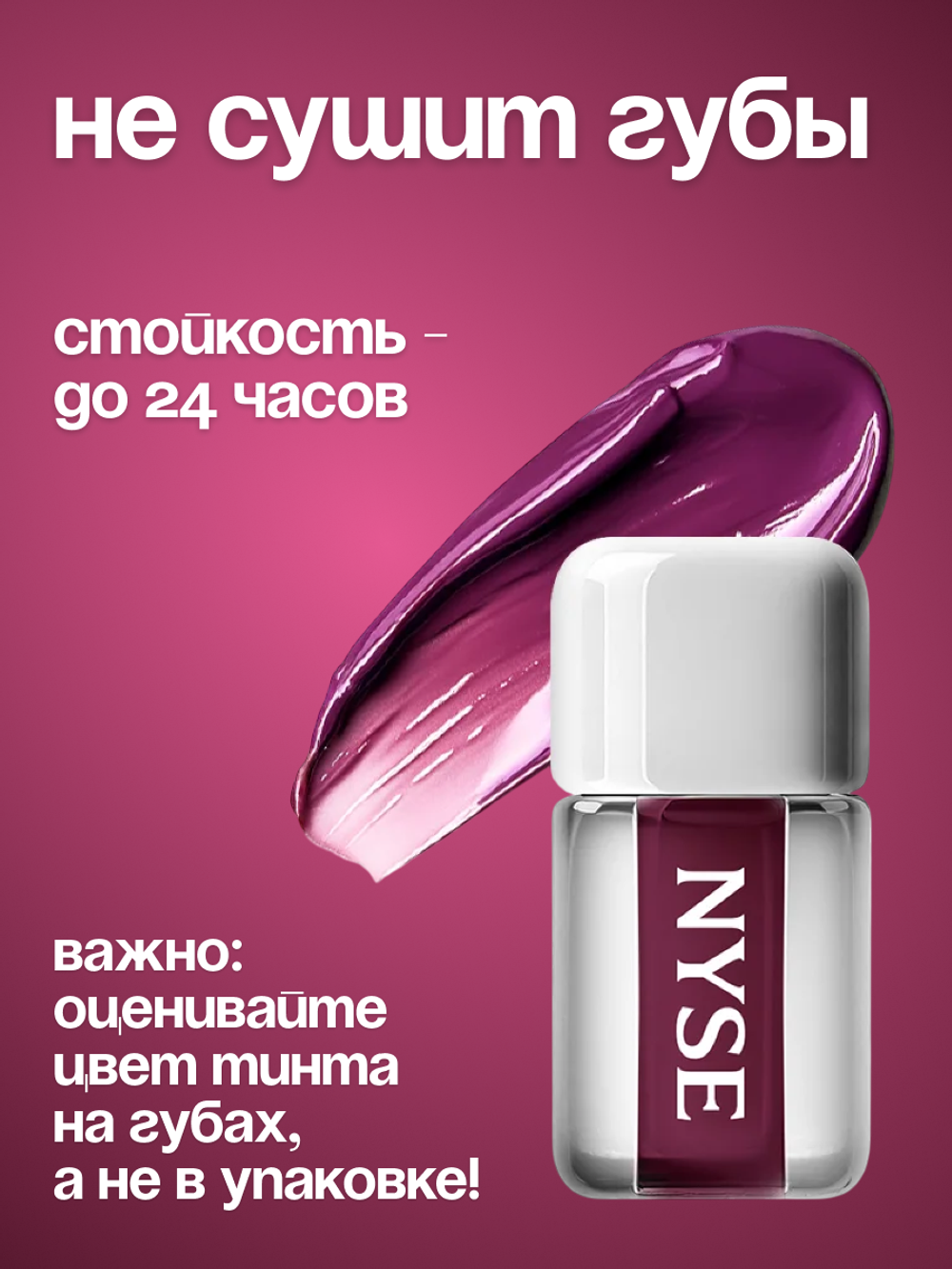 Стойкий тинт для губ NYSE