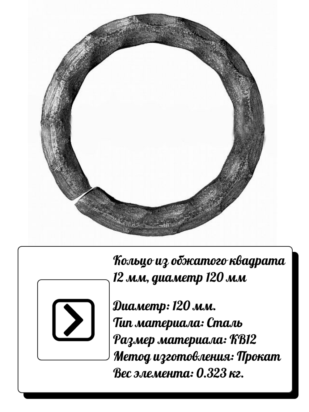 Кольцо из обжатого квадрата 12 мм d 120 мм, р-р материала КВ 12, вес 0,323 кг.