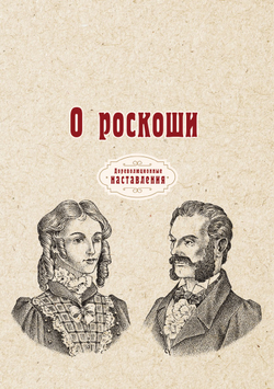 О роскоши | автора Нет