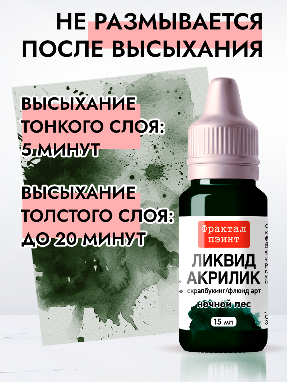 Жидкая акриловая краска ЛИКВИД АКРИЛИК «Ночной лес»