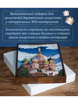 Картина деревянная "Храм Василия Блаженного" 41х30х4,5 см