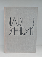 Илья Эренбург. Том второй