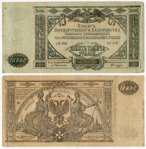 Казначейский билет 10000 рублей 1919 год. Главное командование вооруженными силами на юге России (ВСЮР).