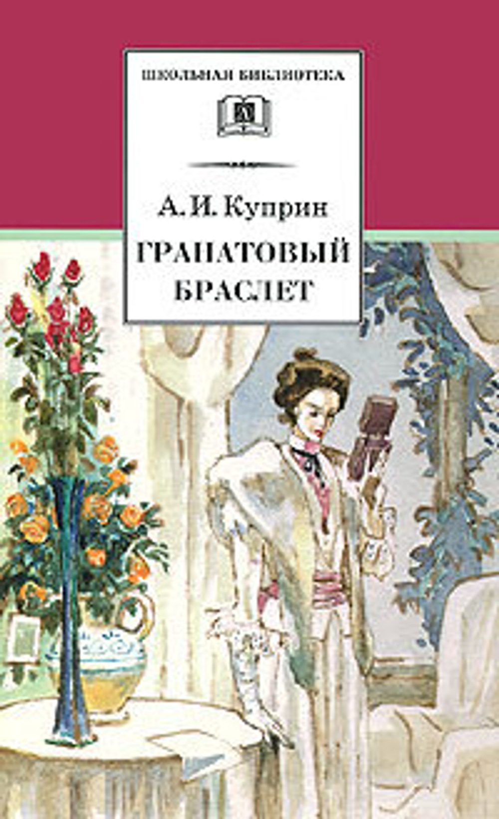 ШБ Куприн. Гранатовый браслет, изд.: Детская Литература, авт.: Куприн А.И., серия.: Школьная библиотека
