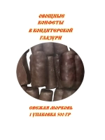 Конфеты овощные Морковные 500 гр