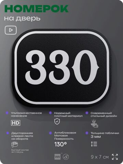 Номерок на дверь квартиры 330, для кабинета, офиса, шильдик 9 х 7 см, черный, Айдентика Технолоджи