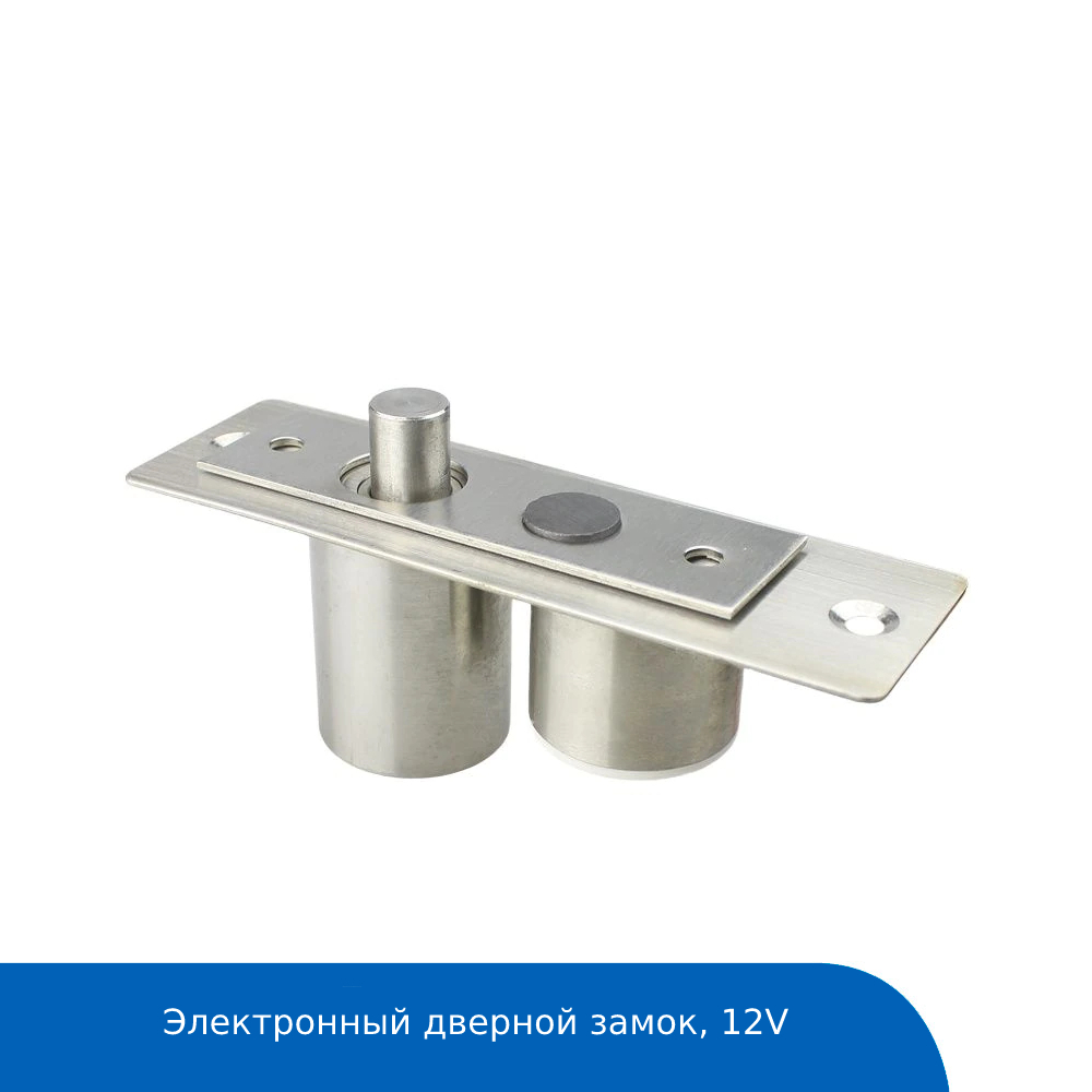 Электромеханический дверной замок, 12V