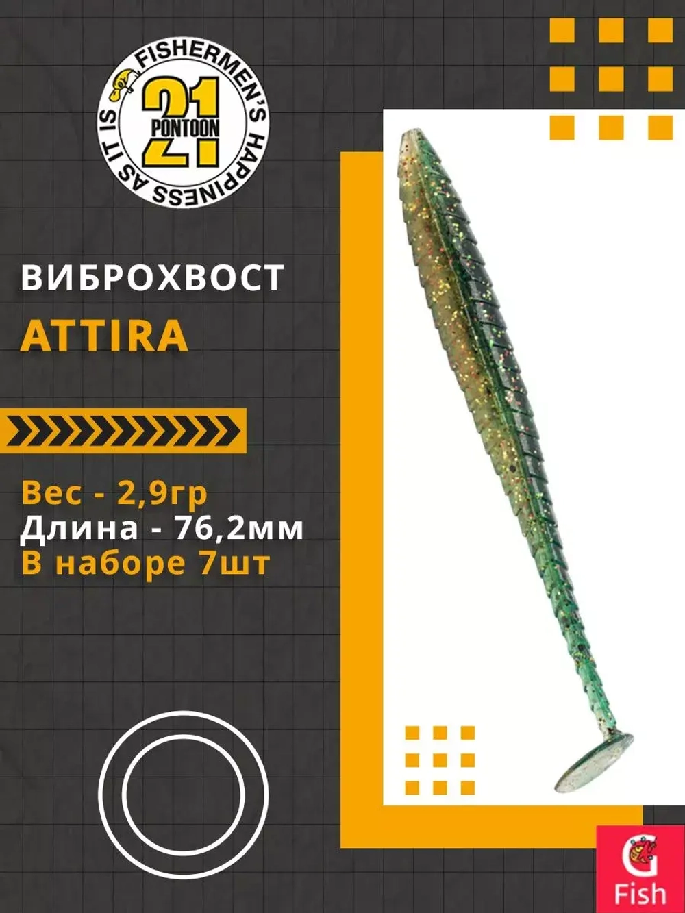 Виброхвост Attira,3.00'',76,2мм,2,9гр,цвет 426,7 шт/уп.