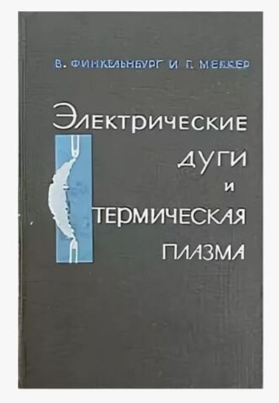 Электрические дуги и термическая плазма