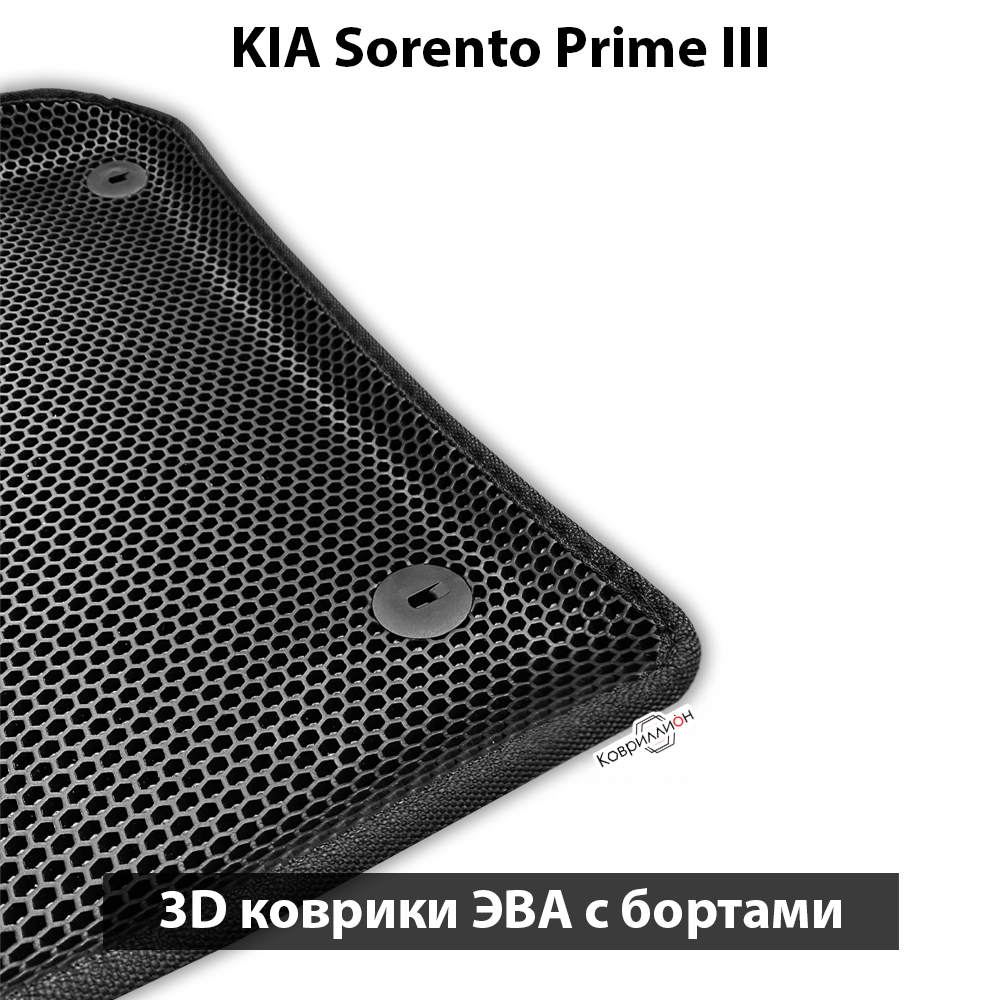 Передние автомобильные коврики ЭВА с бортами для KIA Sorento Prime III (14-20г.)