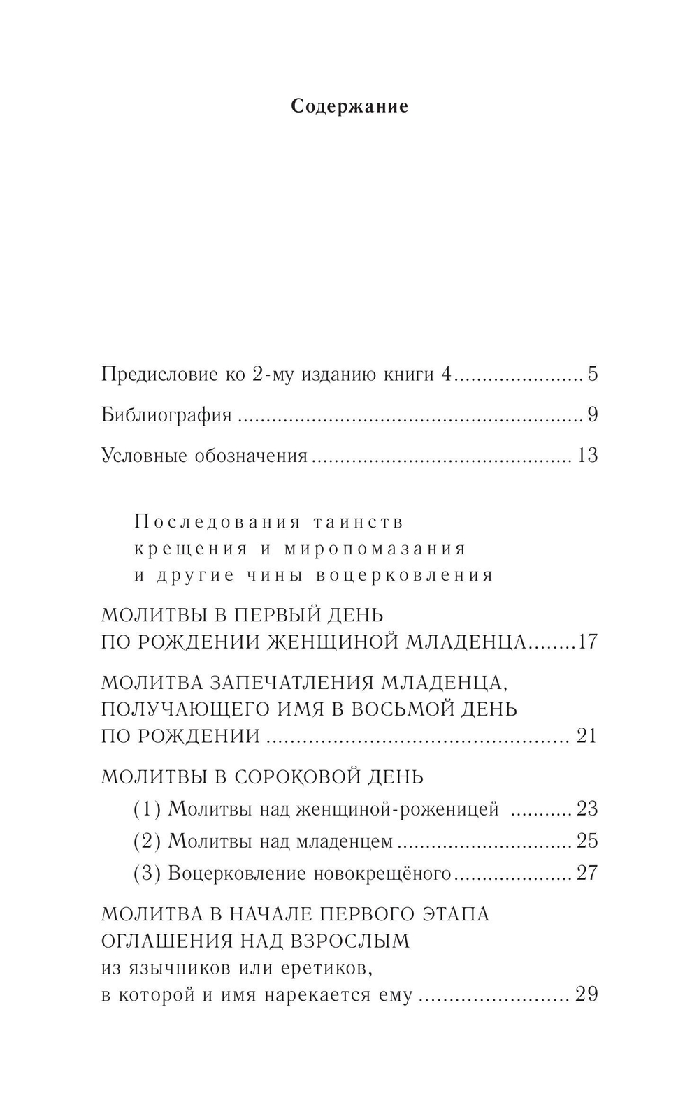 Православное богослужение. Книга 4