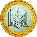 10 рублей 2002 г. Министерство образования. XF-AU