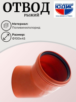 ПВХ  РЫЖИЙ  отвод Ф110х45*  ViEiR  (40/10шт)