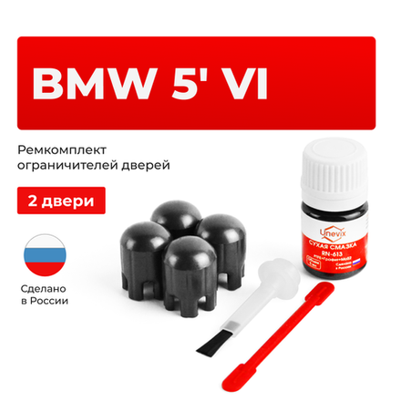 Ремкомплект ограничителей дверей BMW 5' (VI) F07; F10; F11 (2 двери, тип 14) 2009-2016