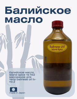 Балийское масло Island Spice ТВ-№2 массажное для тела Balinese Oil TV-No.2