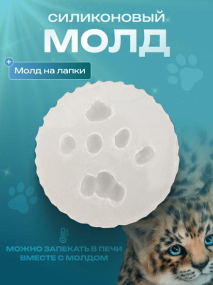 Силиконовый молд для подушечек "Котенок" / "Дикий Котенок"