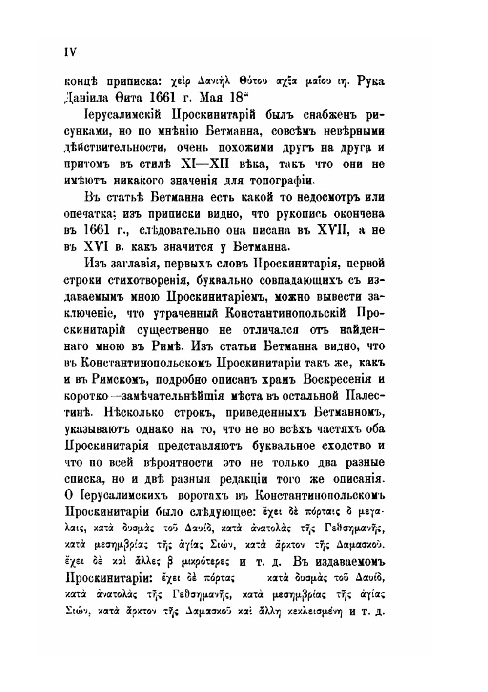 Православный Палестинский сборник. Том 18. Проскинитарий по Иерусалиму и прочим святым местам безымянного, начала XVII века | Нет автора