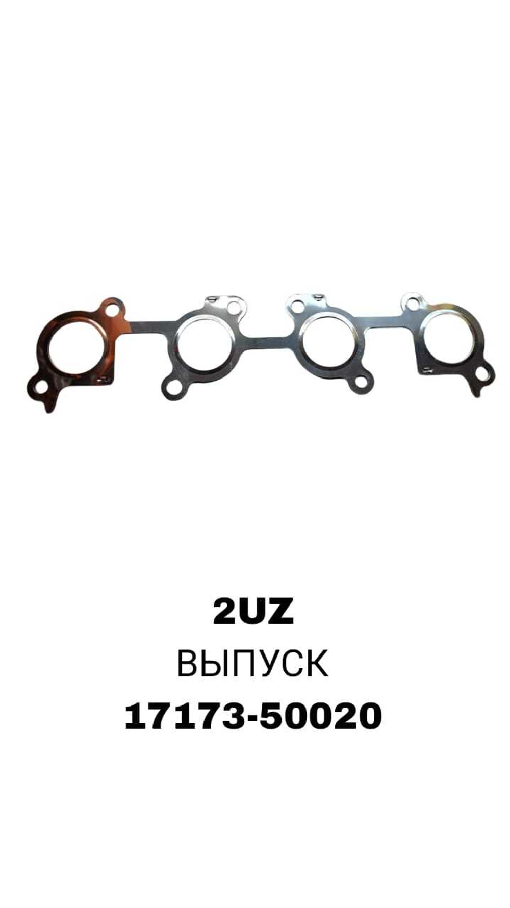 ПРОКЛАДКА КОЛЛЕКТОРА 2UZ 2ШТ EX