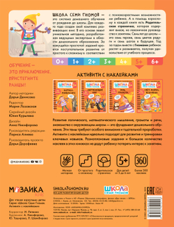 Счет, форма, величина 5+ Школа Семи Гномов. Активити с наклейками