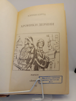 Хроники Дерини. 1992 год.