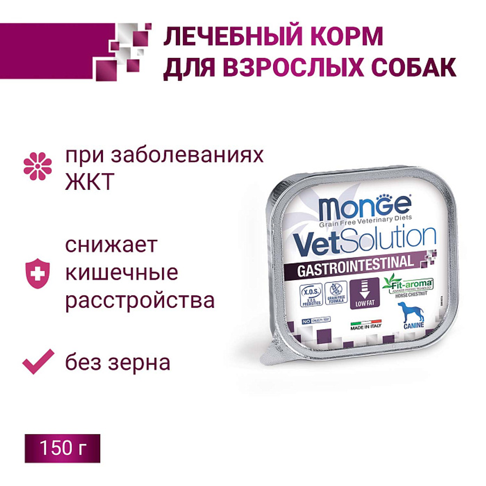 Диетический корм Monge VetSolution Dog Gastrointestinal Гастроинтестинал для собак при заболеваниях ЖКТ 150 г