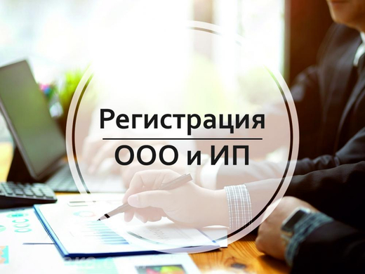 Регистрация ИП и ООО