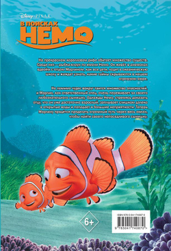 В поисках Немо