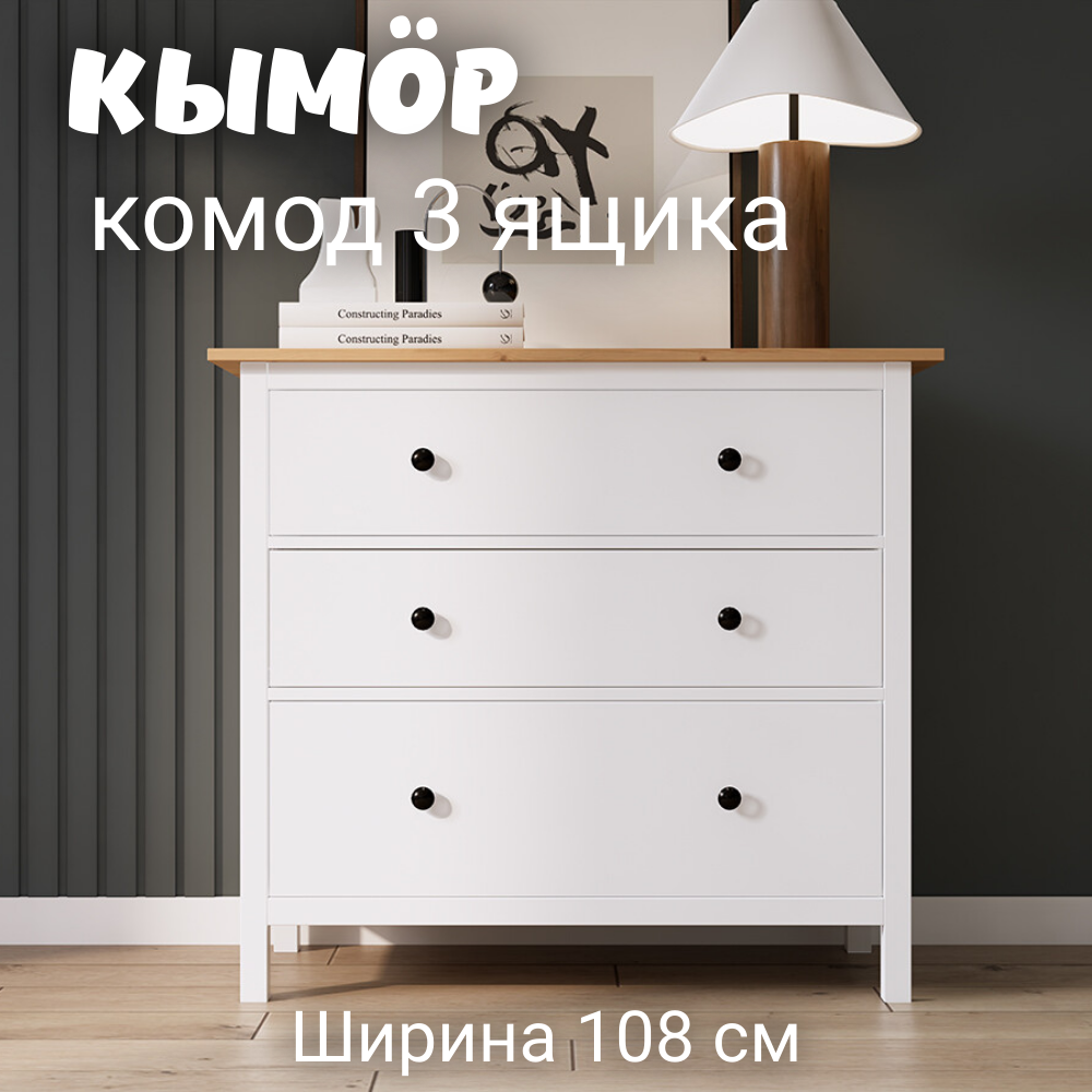 Комод с 3 ящиками деревянный, Хемнэс Hemnes/ Кымор, 108х50х96 см,белый/светло-коричневый