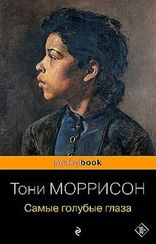 Самые голубые глаза (Тони Моррисон)
