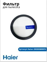 Фильтр для вертикального пылесоса 0530089973