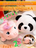 Мягкая игрушка вывернушка панда единорог 2 в 1 трансформер