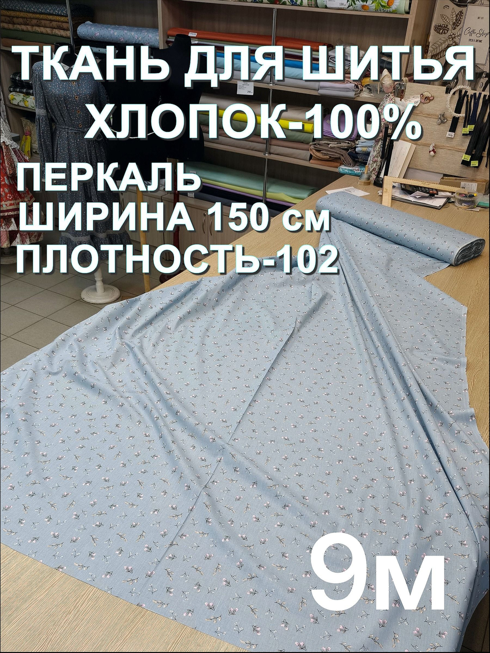 9м. Перкаль для детской одежды, хлопок 100%, ширина 150 см, плотность 102, отрез 1,5х 9 метра