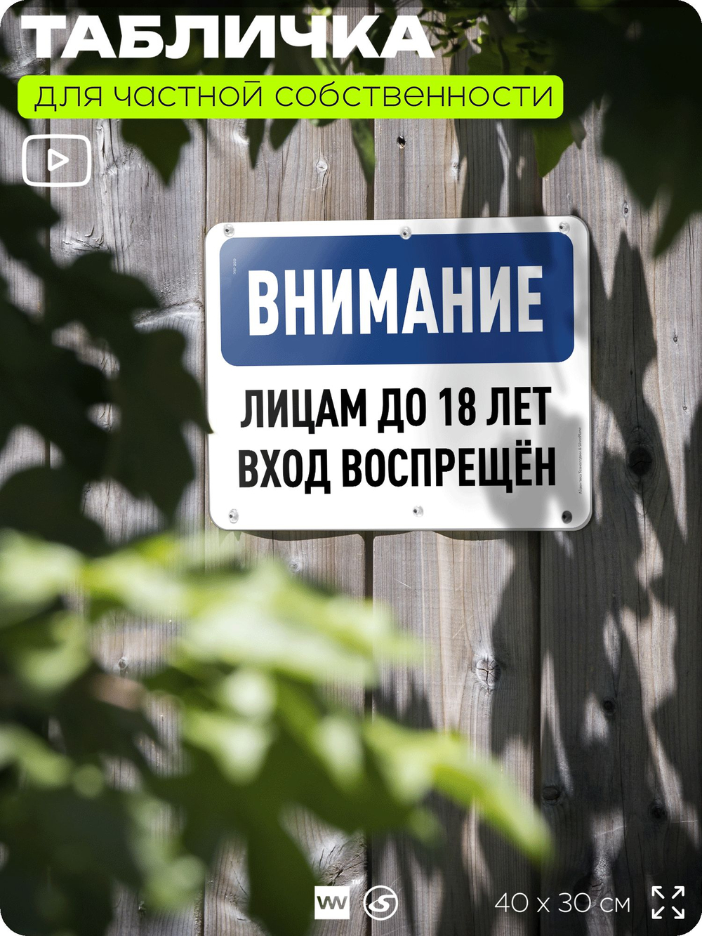 Табличка для частной территории "Внимание, лицам до 18 лет вход воспрещен", на дом, для участка, организаций и частных территорий, предупреждающая, 40х30 см, Silver Plane x Айдентика Технолоджи