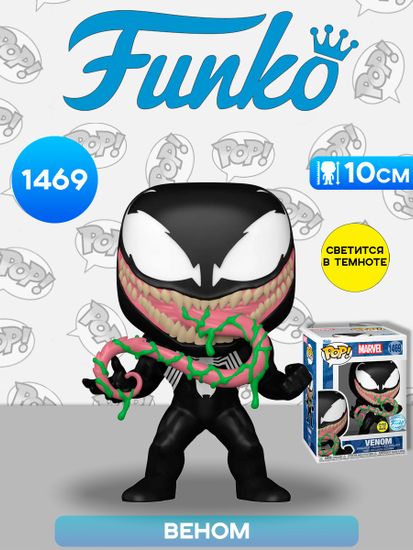 Фигурка Funko POP! Bobble Marvel Venom w/Ooze (GW) (Exc) (1469) 84452 / Фигурка Фанко ПОП! по мотивам вселенной "Марвел", Веном