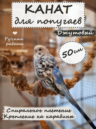 Канат джутовый для птиц 50см