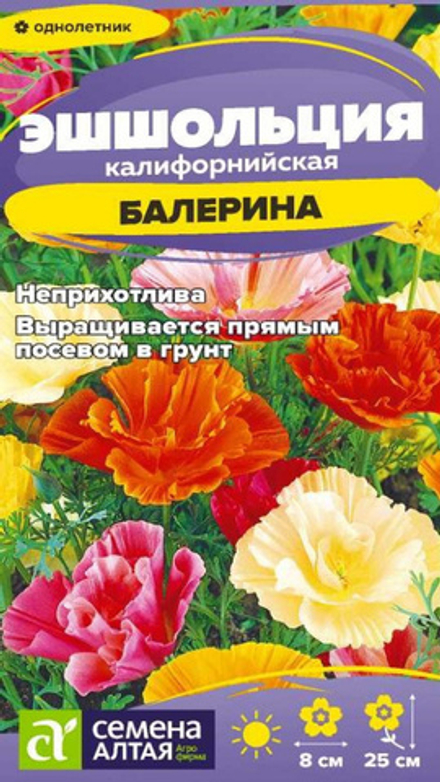 Эшшольция "G. Балерина" 0.2г., Россия.