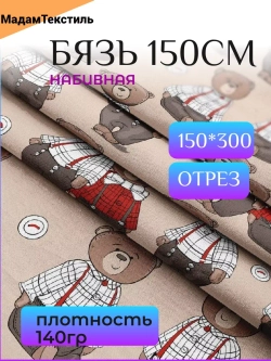 Бязь для постельного белья Медведи