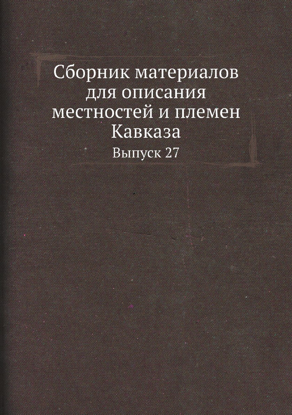 Сборник материалов для описания местностей и племен Кавказа. Выпуск 27 | Нет автора