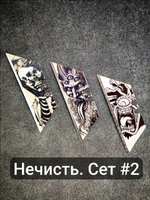 Сменные лезвия. Нечисть #2